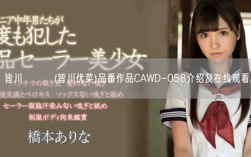 皆川ゆうな(皆川优菜)品番作品CAWD-058介绍及在线观看