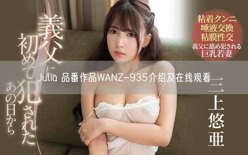 Julia 品番作品WANZ-935介绍及在线观看