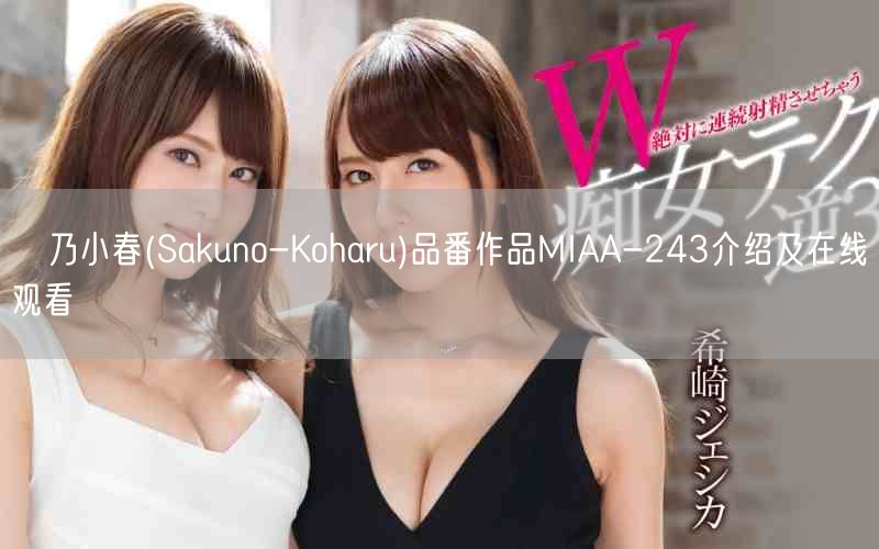 咲乃小春(Sakuno-Koharu)品番作品MIAA-243介绍及在线观看