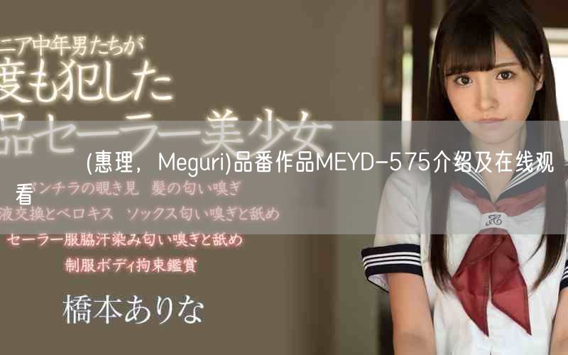 めぐり(惠理，Meguri)品番作品MEYD-575介绍及在线观看