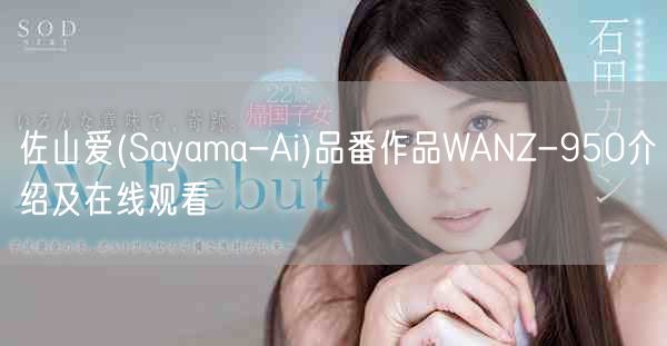 佐山爱(Sayama-Ai)品番作品WANZ-950介绍及在线观看