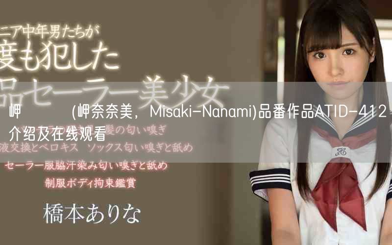 岬ななみ(岬奈奈美，Misaki-Nanami)品番作品ATID-412介绍及在线观看