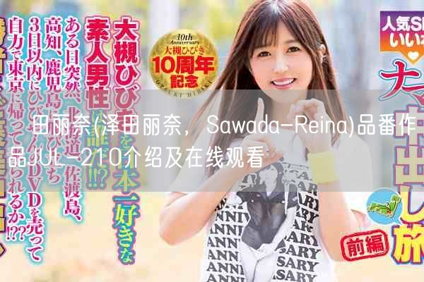 沢田丽奈(泽田丽奈，Sawada-Reina)品番作品JUL-210介绍及在线观看