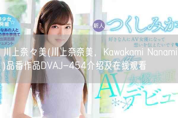 川上奈々美(川上奈奈美，Kawakami Nanami)品番作品DVAJ-454介绍及在线观看