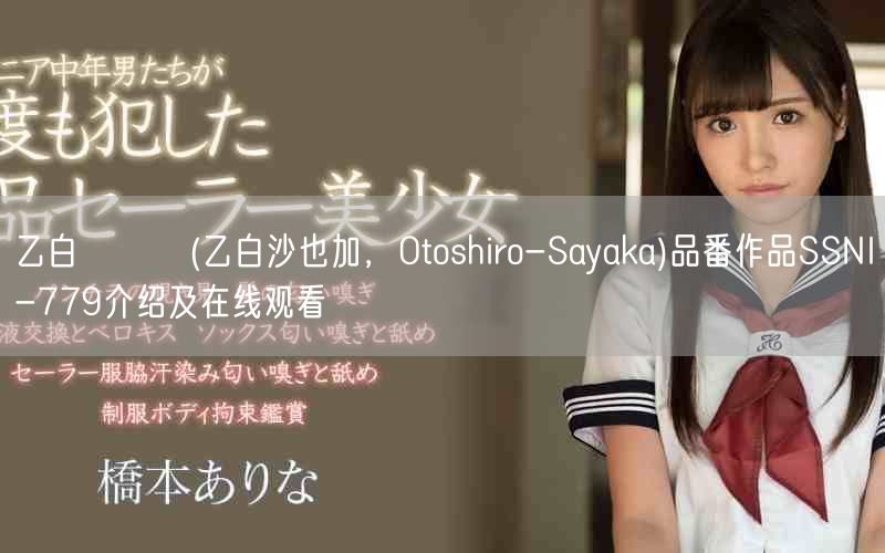 乙白さやか(乙白沙也加，Otoshiro-Sayaka)品番作品SSNI-779介绍及在线观看