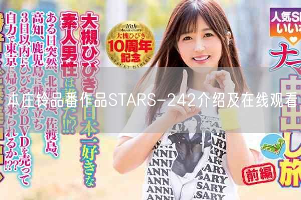 本庄铃品番作品STARS-242介绍及在线观看