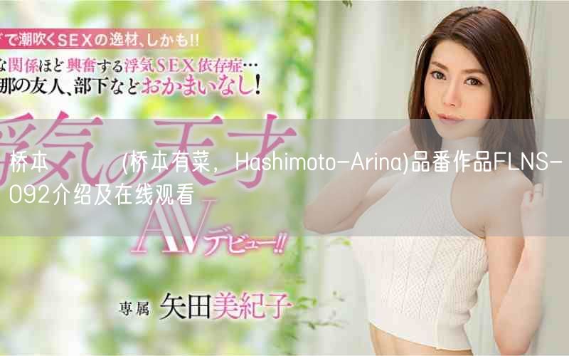 桥本ありな(桥本有菜，Hashimoto-Arina)品番作品FLNS-092介绍及在线观看