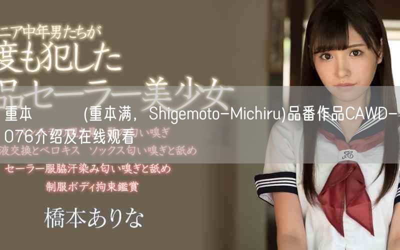 重本ミチル(重本满，Shigemoto-Michiru)品番作品CAWD-076介绍及在线观看