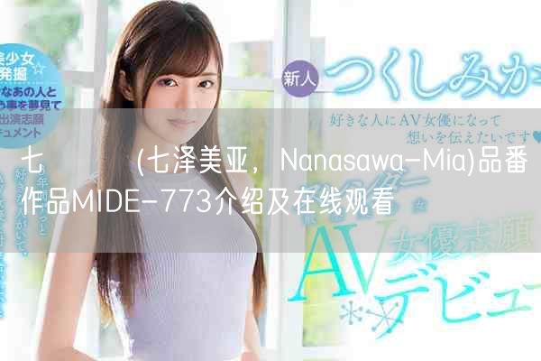 七沢みあ(七泽美亚，Nanasawa-Mia)品番作品MIDE-773介绍及在线观看