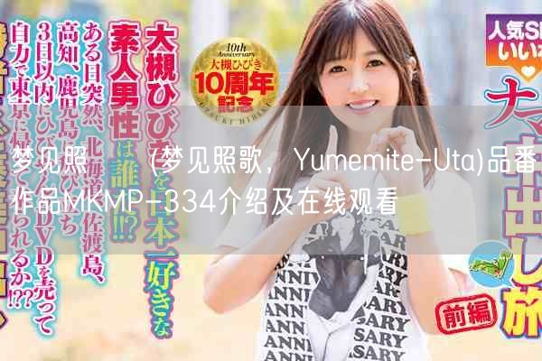 梦见照うた(梦见照歌，Yumemite-Uta)品番作品MKMP-334介绍及在线观看