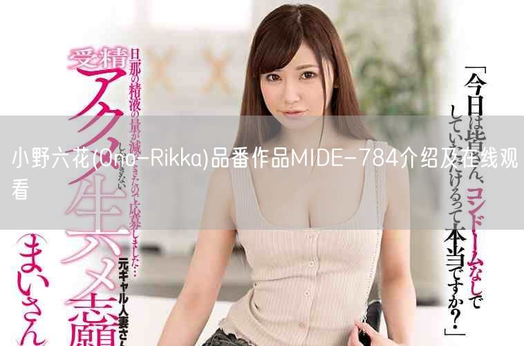 小野六花(Ono-Rikka)品番作品MIDE-784介绍及在线观看