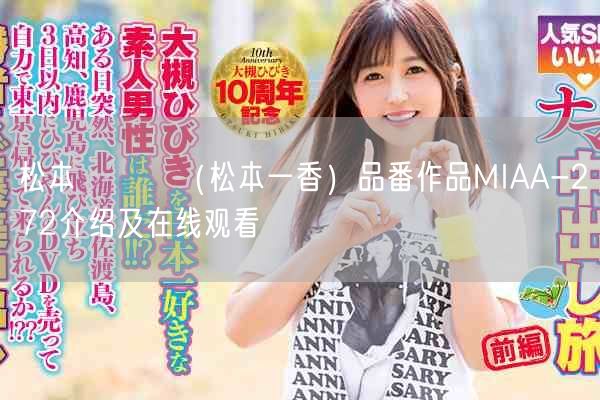 松本いちか（松本一香）品番作品MIAA-272介绍及在线观看