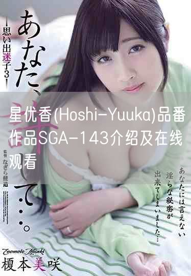 星优香(Hoshi-Yuuka)品番作品SGA-143介绍及在线观看