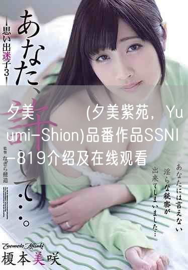 夕美しおん(夕美紫苑，Yuumi-Shion)品番作品SSNI-819介绍及在线观看