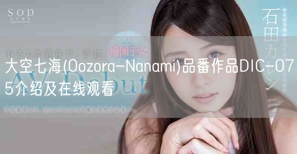 大空七海(Oozora-Nanami)品番作品DIC-075介绍及在线观看