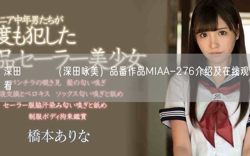 深田えいみ（深田咏美）品番作品MIAA-276介绍及在线观看