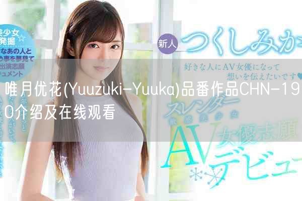 唯月优花(Yuuzuki-Yuuka)品番作品CHN-190介绍及在线观看