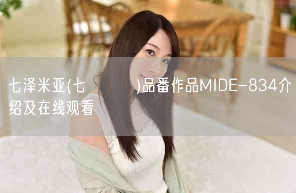 七泽米亚(七沢みあ)品番作品MIDE-834介绍及在线观看